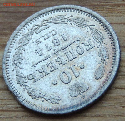 10 копеек 1874 года (в Коллекцию) до 22:00 14 января - DSCN1403.JPG