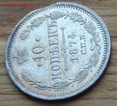 10 копеек 1874 года (в Коллекцию) до 22:00 14 января - DSCN1402.JPG