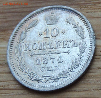 10 копеек 1874 года (в Коллекцию) до 22:00 14 января - DSCN1401.JPG