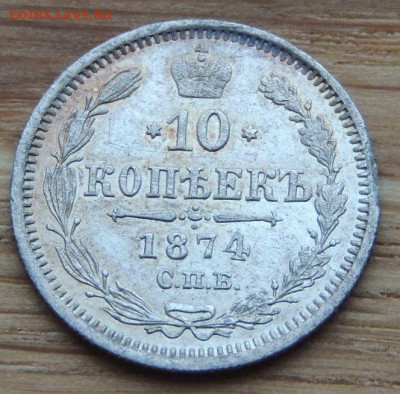 10 копеек 1874 года (в Коллекцию) до 22:00 14 января - DSCN1400.JPG
