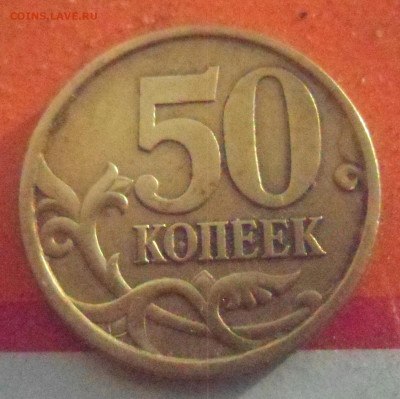 50 копеек 2003 сп - SAM_9889.JPG
