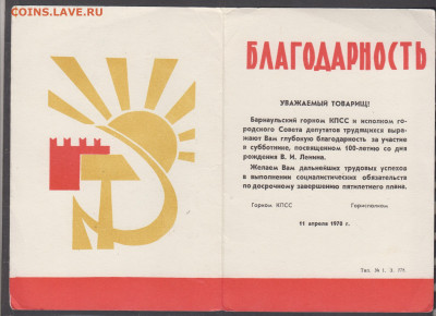 СССР 1970 благодарность за участие в субботнике г Барнаул - 86