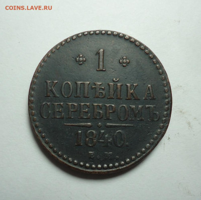 1 копейка серебром 1840 года. До 14.01.2024. - 01.JPG