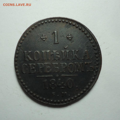 1 копейка серебром 1840 года. До 14.01.2024. - 01.JPG