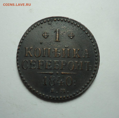 1 копейка серебром 1840 года. До 14.01.2024. - 01.JPG