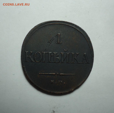 1 копейка 1831 года. До 14.01.2024. - 01.JPG