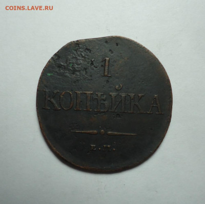 1 копейка 1831 года. До 14.01.2024. - 01.JPG