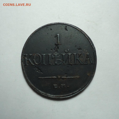 1 копейка 1832 года. До 14.01.2024. - 01.JPG