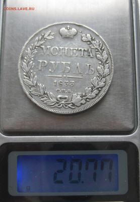 1 рубль 1833 - IMG_5107.JPG