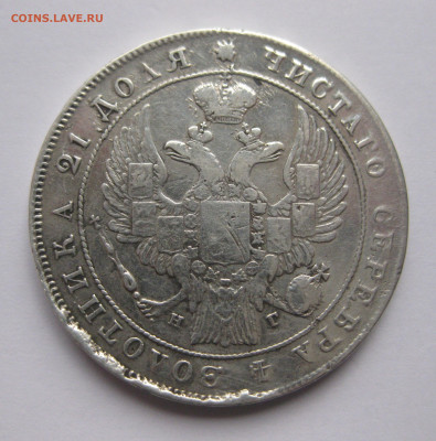 1 рубль 1833 - IMG_5100.JPG