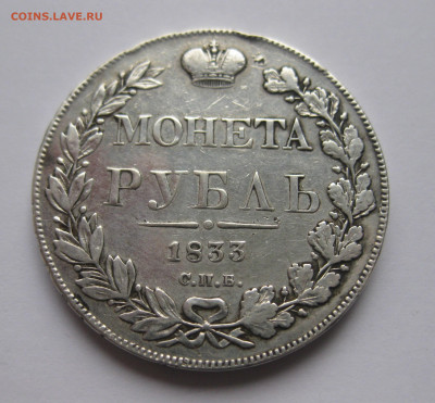 1 рубль 1833 - IMG_5099.JPG