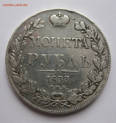1 рубль 1833 - IMG_5098.JPG