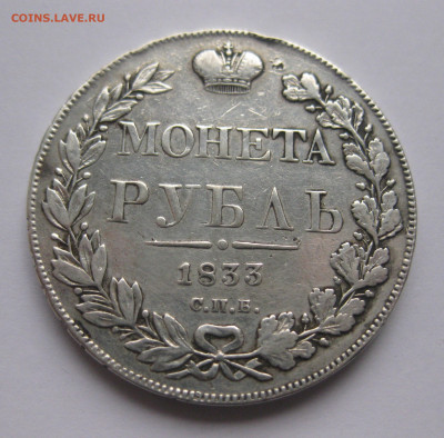 1 рубль 1833 - IMG_5097.JPG
