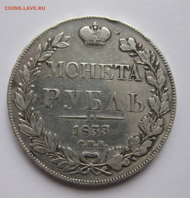 1 рубль 1833 - IMG_5096.JPG