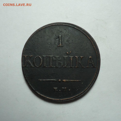 1 копейка 1832 года. До 14.01.2024. - 01.JPG