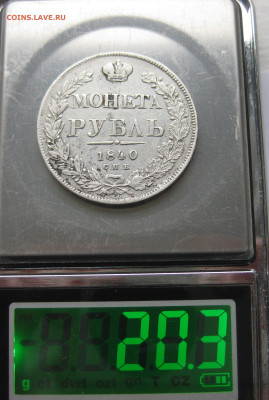 1 рубль 1840 - IMG_2475.JPG