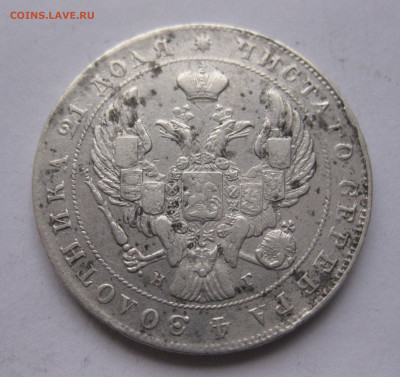 1 рубль 1840 - IMG_2471.JPG