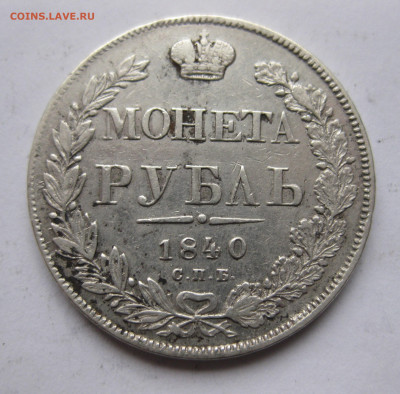 1 рубль 1840 - IMG_2468.JPG