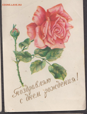 СССР 1959 ПК с днем рождения до 13 01 - 44