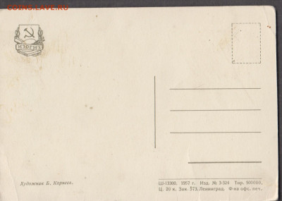 СССР 1957 ПК сказка до 13 01 - 45а