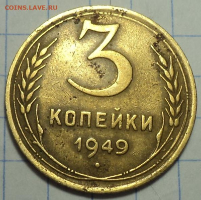 3 коп 1949 г - DSC04207.JPG
