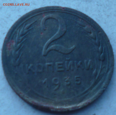 2 копейки 1935г новый тип - P1060804.JPG