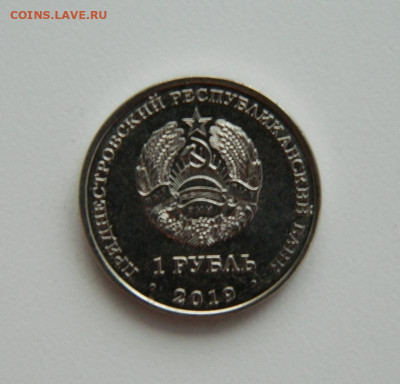 Приднестровье 1 рубль 2019 г. (Юбилейная) до 15.01.24 - DSCN0160.JPG