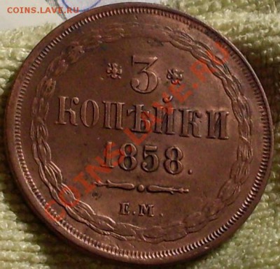 3 коп 1858!отличная! - SDC14091.JPG