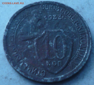 10 копеек 1933г на оцене - P1060806.JPG