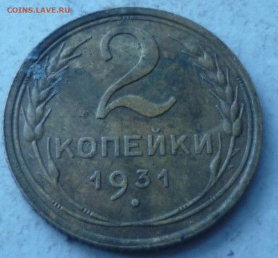 2коп 1937г и 2копейки 1931г на оценку - P1060808.JPG