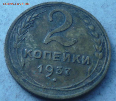 2коп 1937г и 2копейки 1931г на оценку - P1060810.JPG