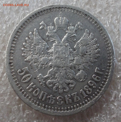 50 копеек 1896 год. Париж. - 003.JPG