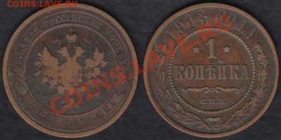 Россия 1 копейка 1913 до 09.01.2012 21-30 - Россия 1 копейка 1913