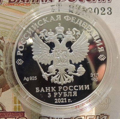 Умка 3 рубля 2021г. до 22:00 14 января - DSCN1542.JPG