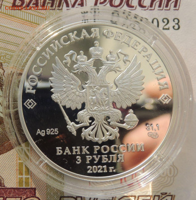 Умка 3 рубля 2021г. до 22:00 14 января - DSCN1541.JPG
