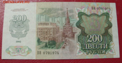 200 рублей СССР 1992. - 200 рублей СССР 1992 - 2