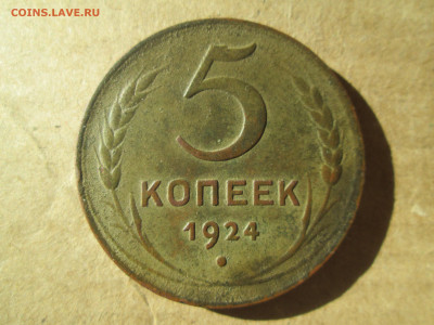 5 копеек 1924 до 13.01.2024 - IMG_5314.JPG