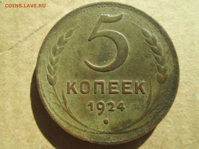 5 копеек 1924 до 13.01.2024 - IMG_5315.JPG