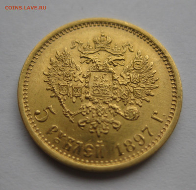 5 рублей 1897 АГ - IMG_1564.JPG