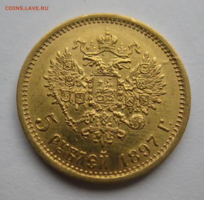 5 рублей 1897 АГ - IMG_1563.JPG
