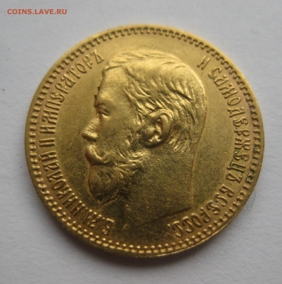5 рублей 1897 АГ - IMG_1561.JPG