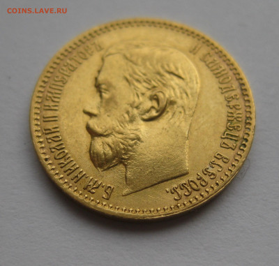 5 рублей 1897 АГ - IMG_1560.JPG