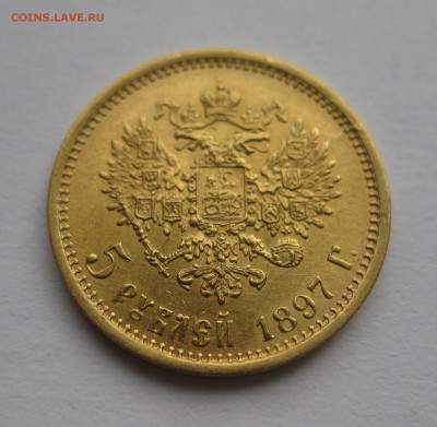 5 рублей 1897 АГ - IMG_1558.JPG