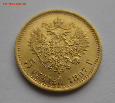 5 рублей 1897 АГ - IMG_1557.JPG