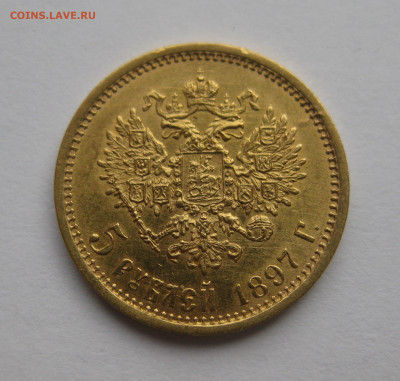 5 рублей 1897 АГ - IMG_1556.JPG