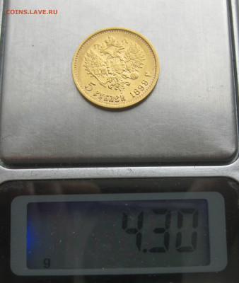 5 рублей 1899 ФЗ - IMG_1611.JPG
