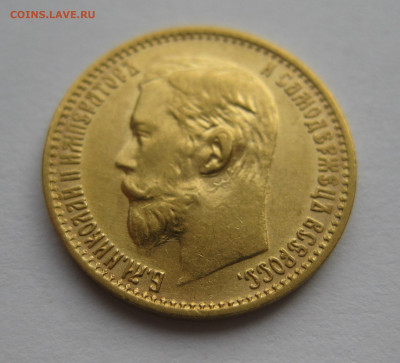 5 рублей 1899 ФЗ - IMG_1599.JPG