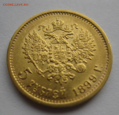 5 рублей 1899 ФЗ - IMG_1593.JPG