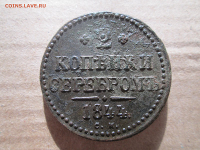 2 копейки 1844 см до 13.01.2024 - IMG_5291.JPG
