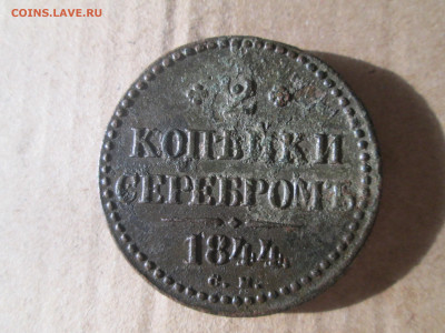 2 копейки 1844 см до 13.01.2024 - IMG_5292.JPG